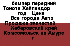 бампер передний Тойота Хайлендор 3 50 2014-2017 год › Цена ­ 4 000 - Все города Авто » Продажа запчастей   . Хабаровский край,Комсомольск-на-Амуре г.